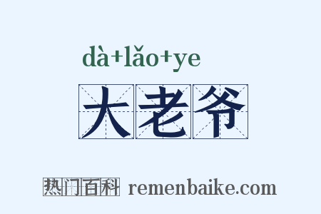 大老爷是什么意思的图片